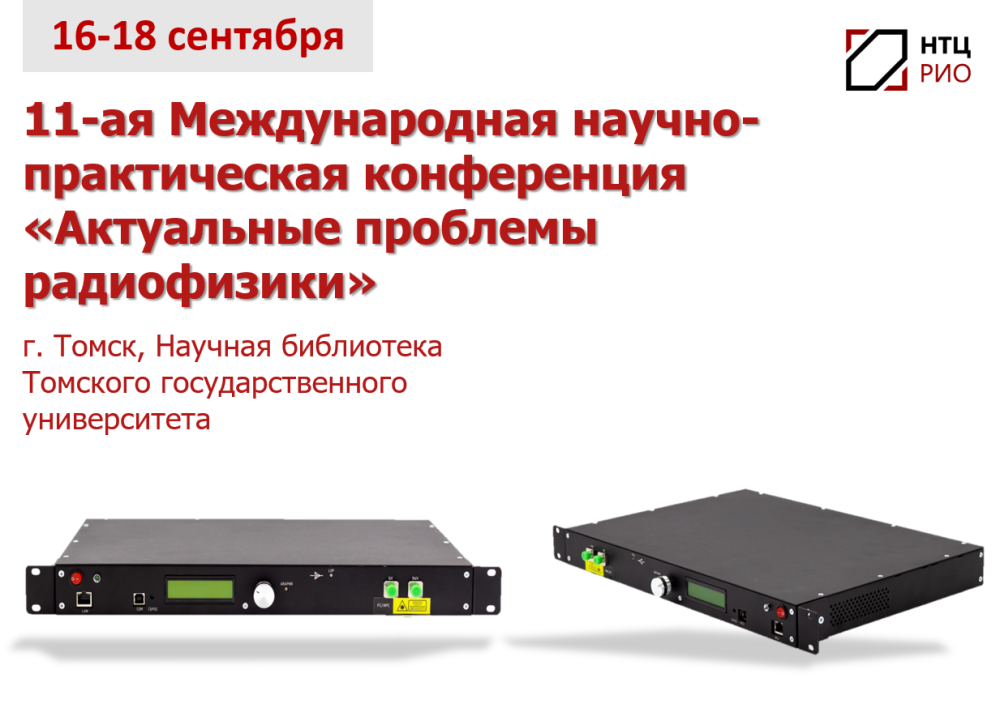 11-ая Международная научно-практическая конференция «Актуальные проблемы радиофизики»