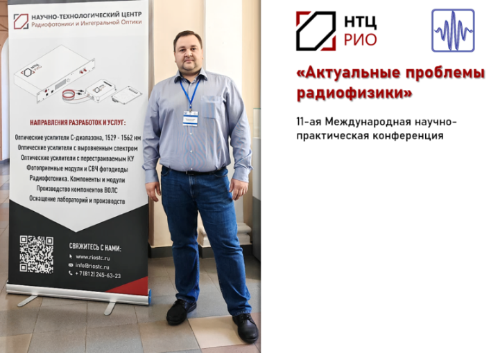 Итоги 11-ой Международной научно-практической конференции «Актуальные проблемы радиофизики»
